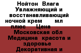 Нойтон (Влага) Увлажняющий и восстанавливающий ночной крем,  50 мл., 20 плюс	   › Цена ­ 280 - Московская обл. Медицина, красота и здоровье » Декоративная и лечебная косметика   